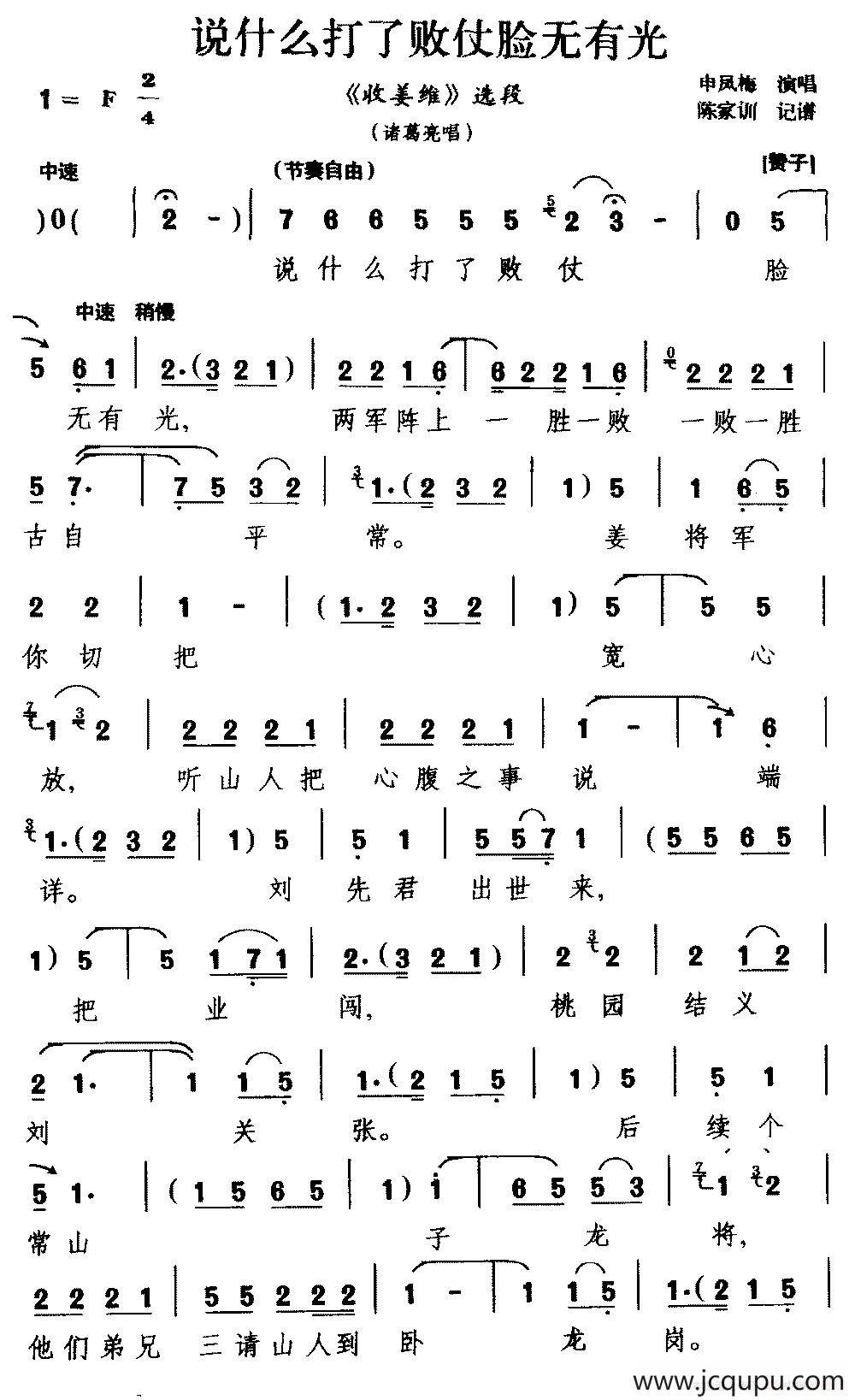 [越调]说什么打了败仗脸无有光（《收姜维》选段 诸葛亮唱）简谱