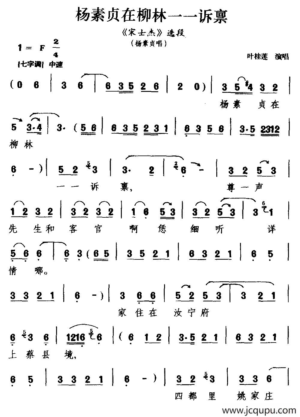 [芗剧]杨素贞在柳林一一诉禀（《宋士杰》选段 杨素贞唱）简谱