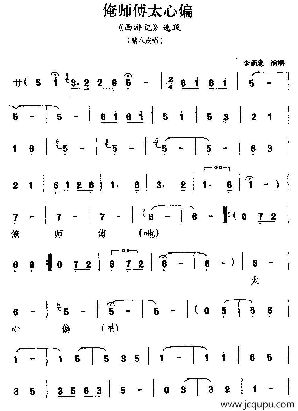 [锣戏]俺师傅太心偏（《西游记》选段 猪八戒唱）简谱