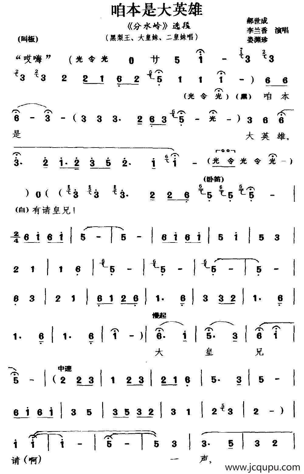 [锣戏]咱本是大英雄（《分水岭》选段 黑梨王 大皇妹 二皇妹唱）简谱