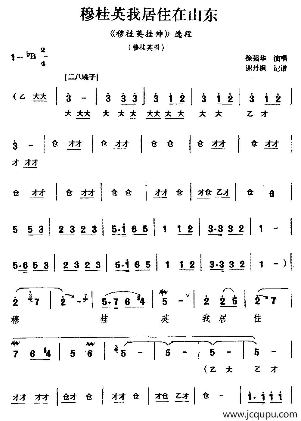 [宛梆]穆桂英我居住在山东（《穆桂英挂帅》选段 穆桂英唱）简谱
