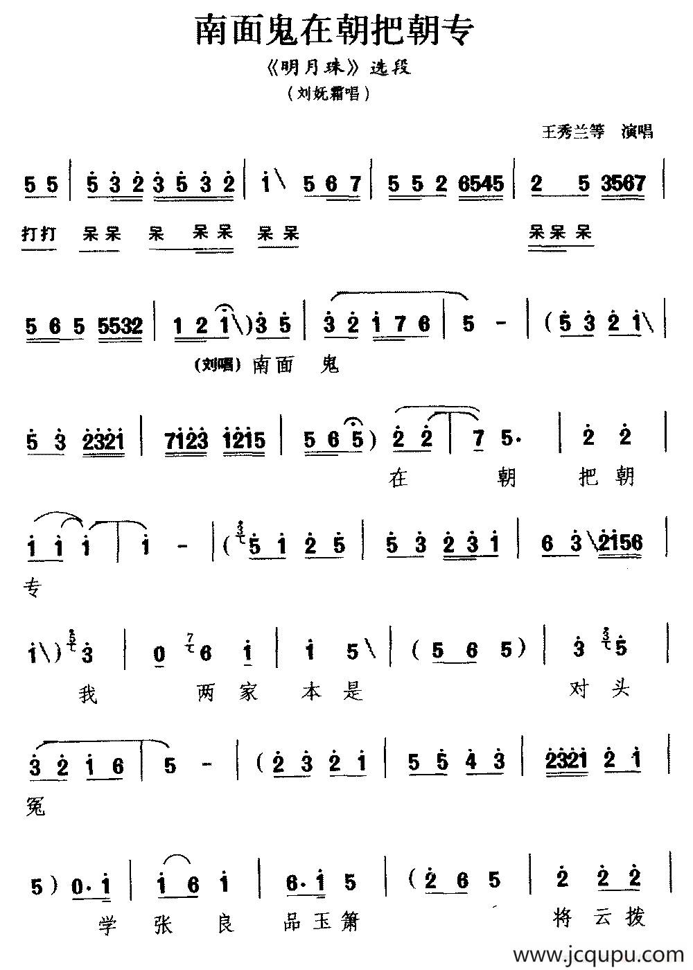 [蒲剧]南面鬼在朝把朝专（《明月珠》选段 刘妩霜唱）简谱