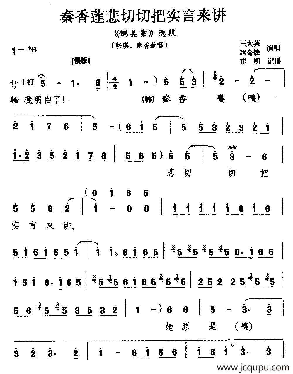 [宛梆]莲悲切切把实言来讲（《铡美案》选段 韩琪 秦香莲唱）简谱