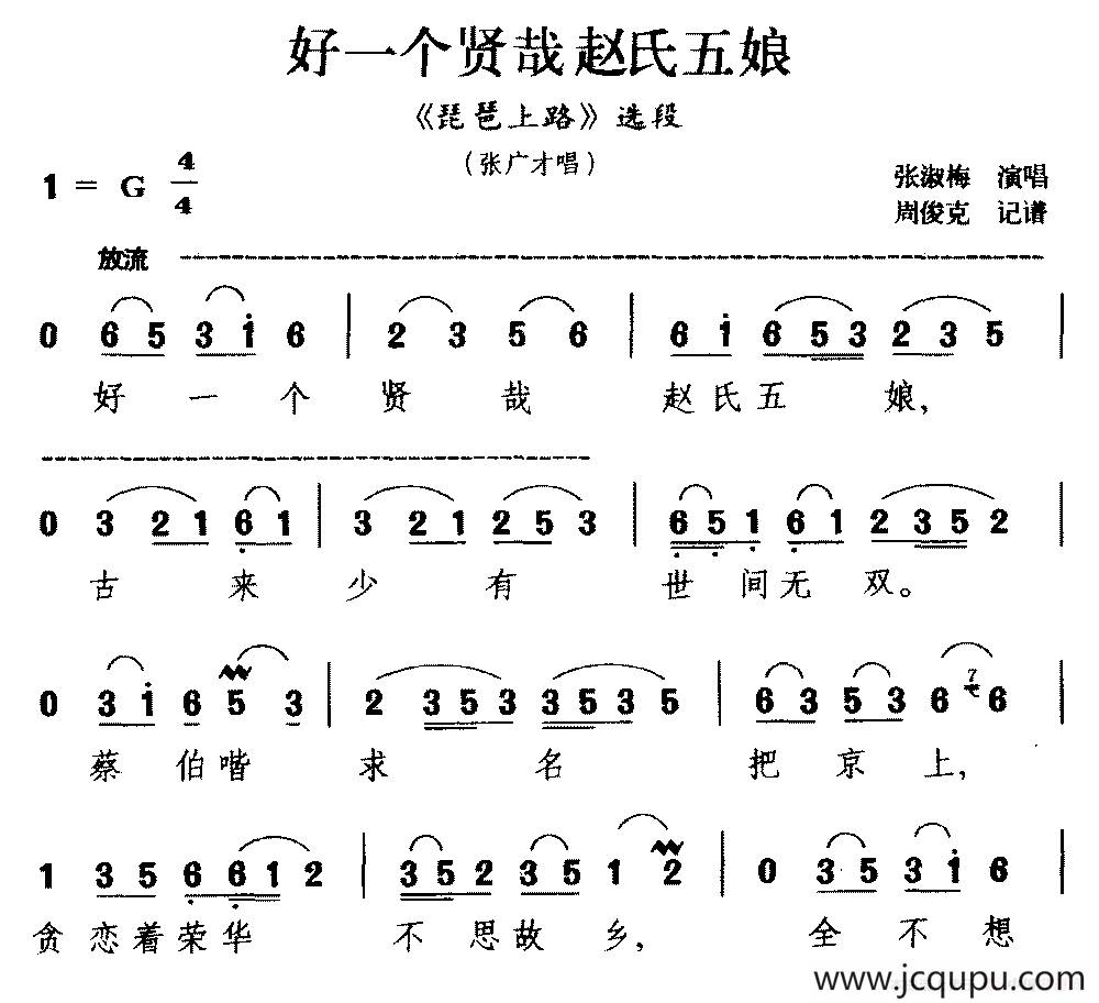 [湘剧]好一个贤哉赵氏五娘（《琵琶上路》选段 张广才唱）简谱