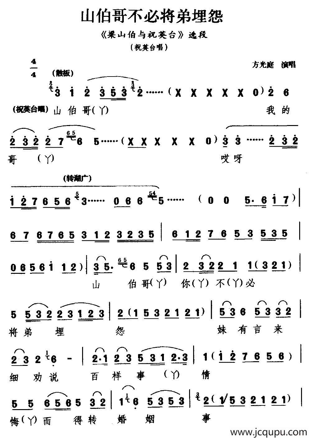[睦剧]山伯哥不必将弟埋怨（《梁山伯与祝英台》选段 祝英台唱）简谱
