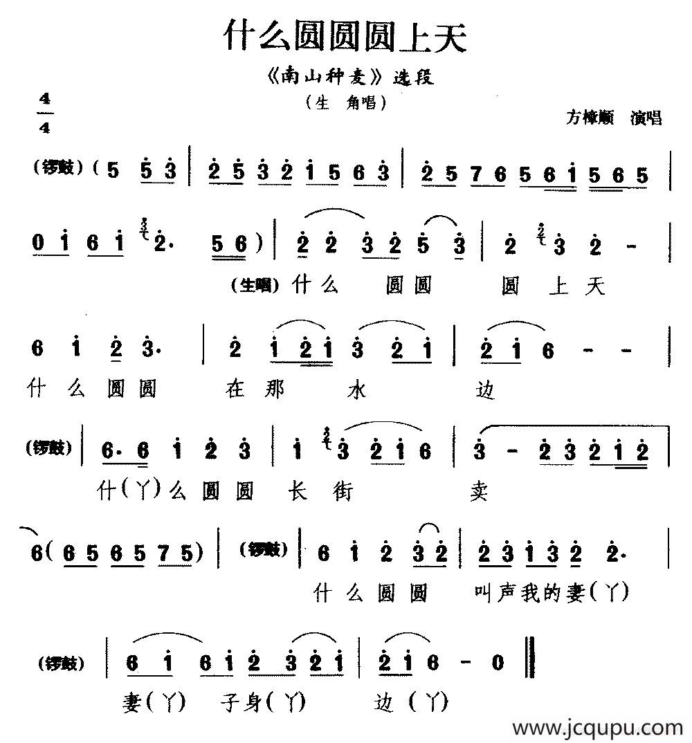 [睦剧]什么圆圆圆上天（《南山种麦》选段 生角唱）简谱