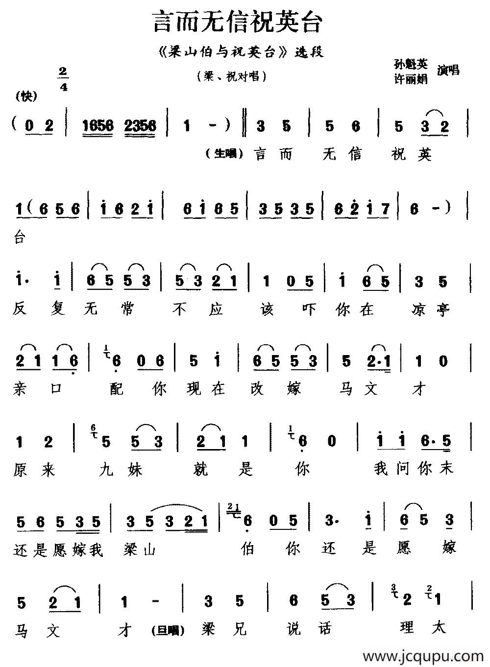 [湖剧]言而无信祝英台（《梁山伯与祝英台》选段 梁、祝对唱）简谱