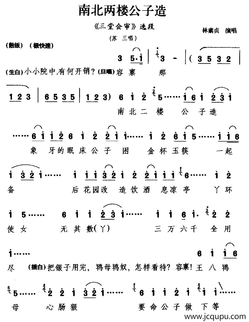 [杭剧]南北两楼公子造（《三堂会审》选段 苏三唱）简谱