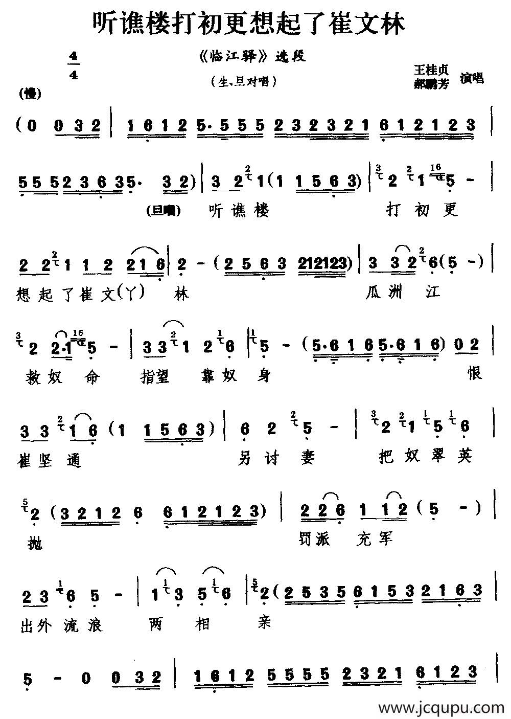 [杭剧]听谯楼打初更想起了崔文林（《临江驿》选段 生、旦对唱）简谱