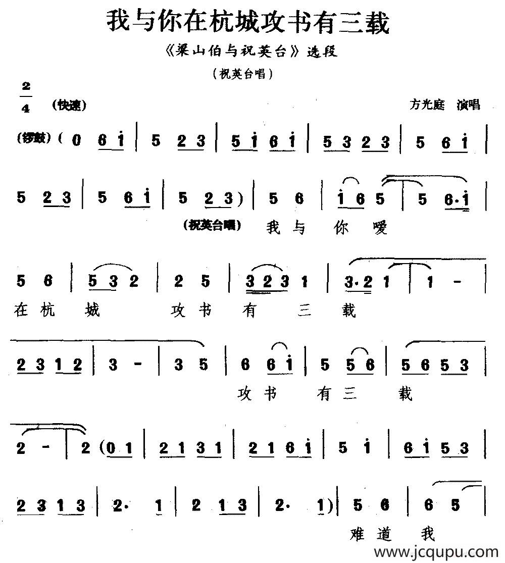 [睦剧]我与你在杭城攻书有三载（《梁山伯与祝英台》选段 祝英台唱）简谱