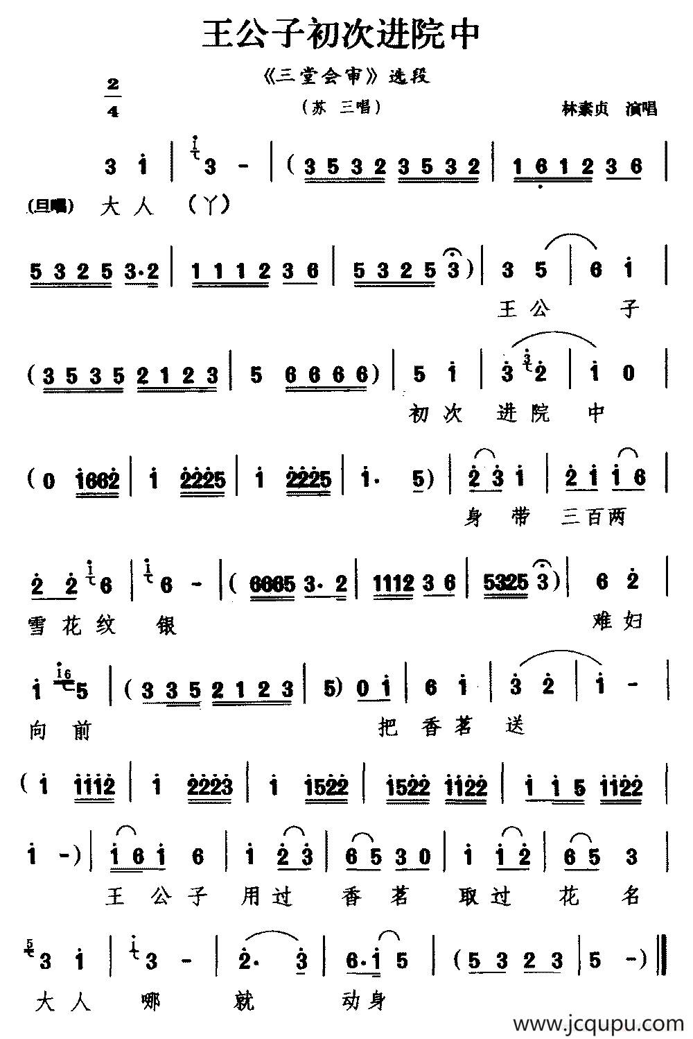 [杭剧]王公子初次进院中（《三堂会审》选段 苏三唱）简谱