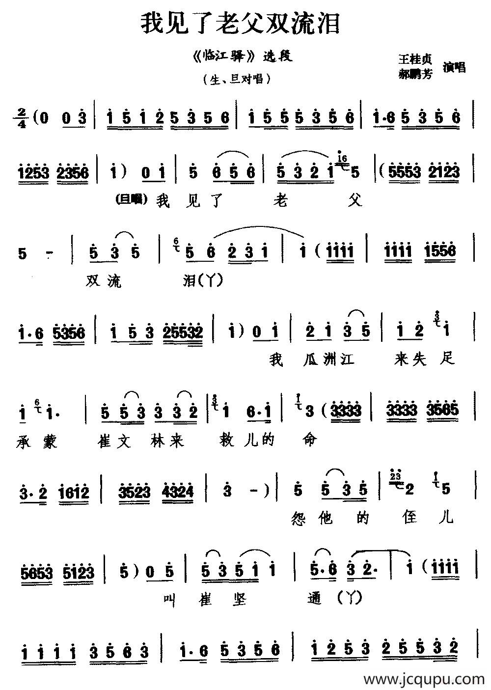 [杭剧]我见了老父双流泪（《临江驿》选段 生、旦对唱）简谱