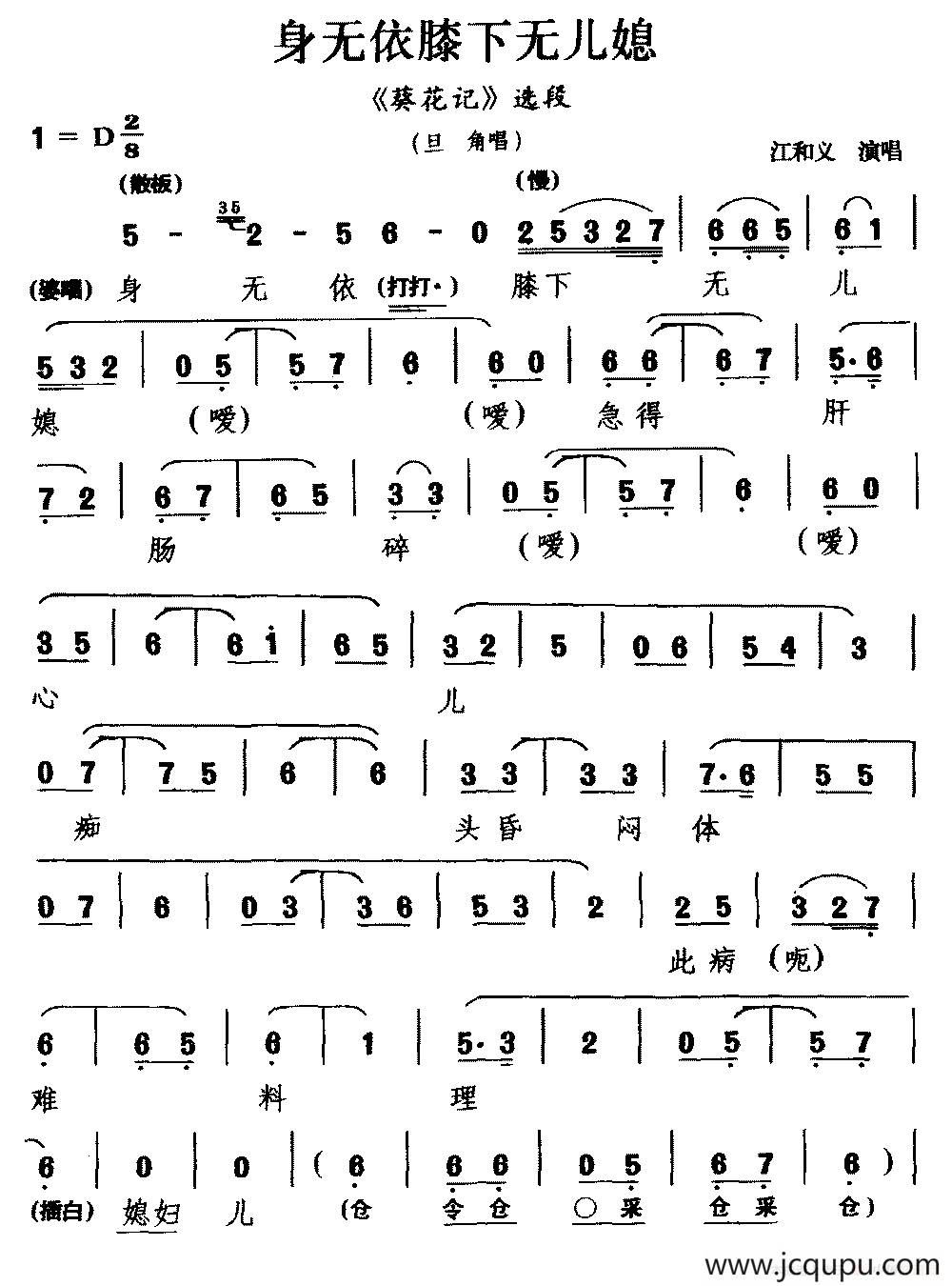 [婺剧]身无依膝下无儿媳（《葵花记》选段 旦角唱）简谱