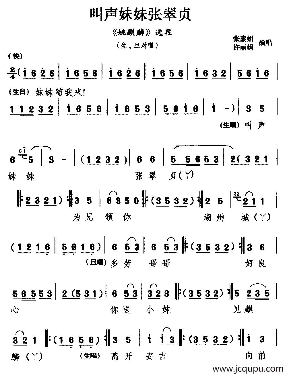 [湖剧]叫声妹妹张翠贞（《姚麒麟》选段 生、旦对唱）简谱