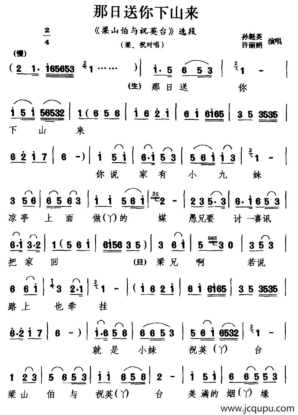 [湖剧]那日送你下山来（《梁山伯与祝英台》选段 梁、祝对唱）简谱