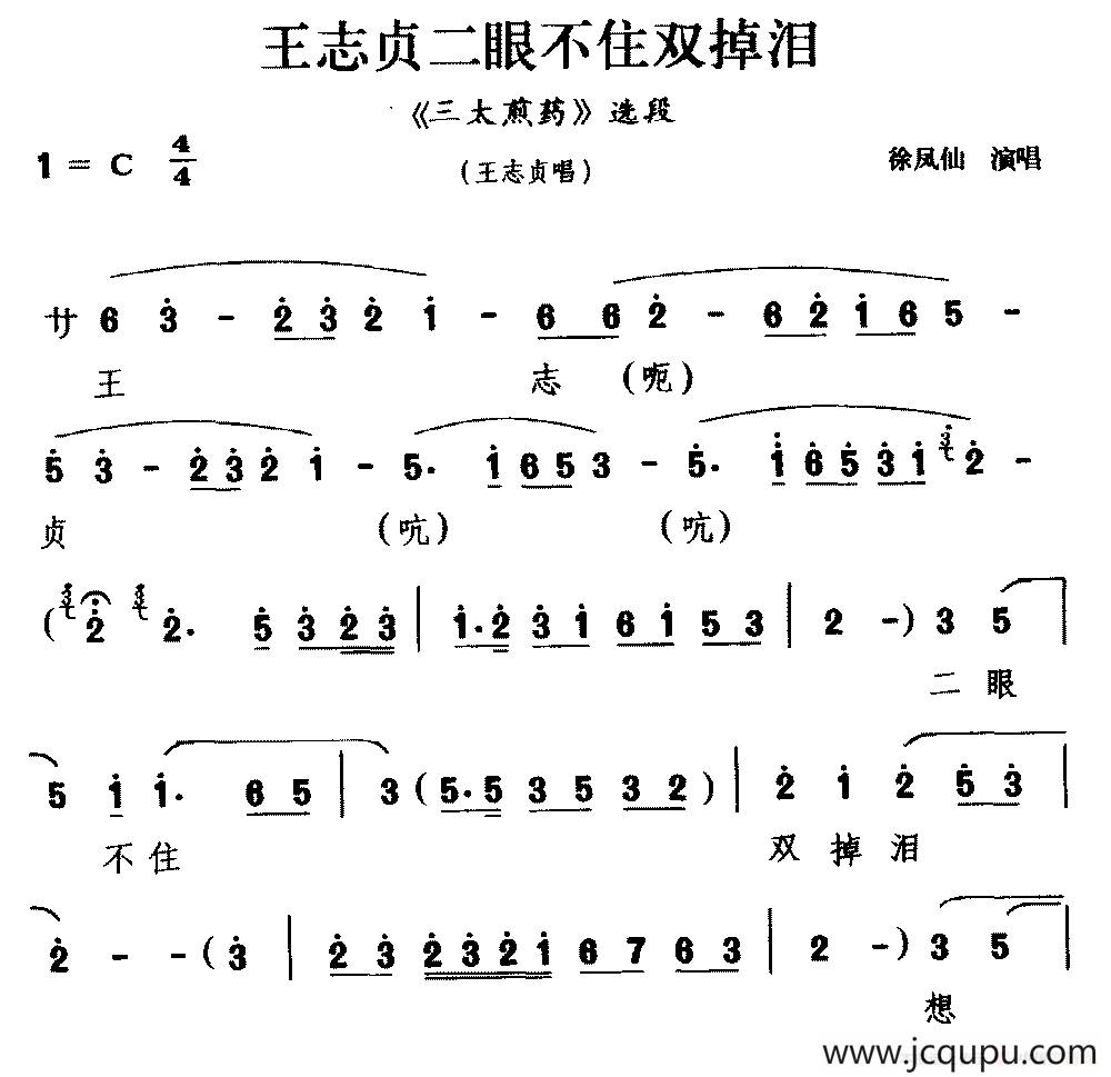 [婺剧]王志贞二眼不住双掉泪（《三太煎药》选段 王志贞唱）简谱