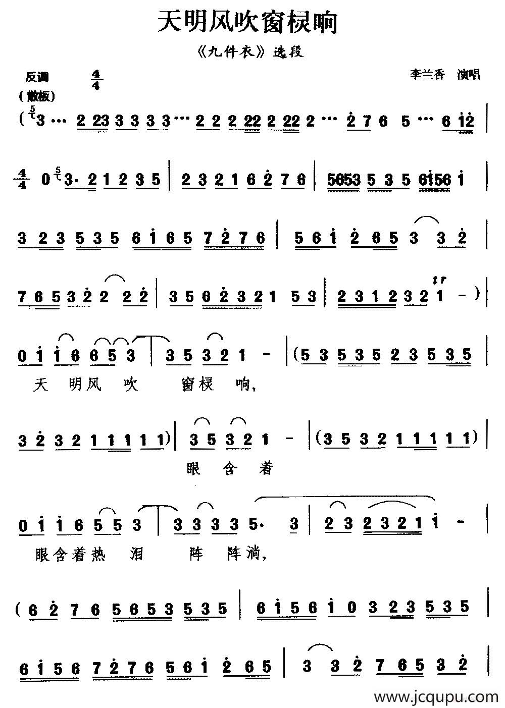 [茂腔]天明风吹窗棂响（《九件衣》选段）简谱