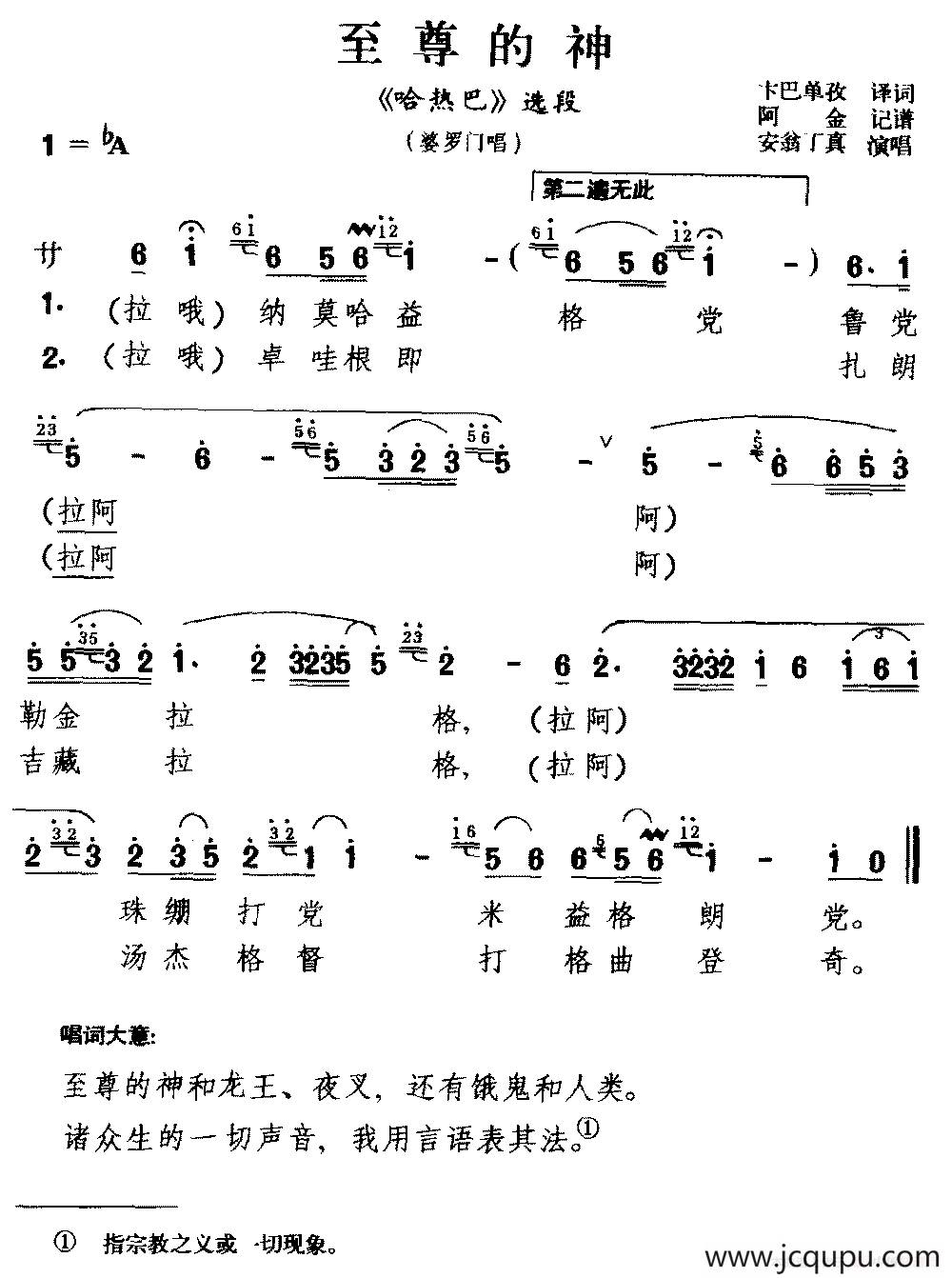 [藏戏]至尊的神（《哈巴热》选段 婆罗门唱）简谱