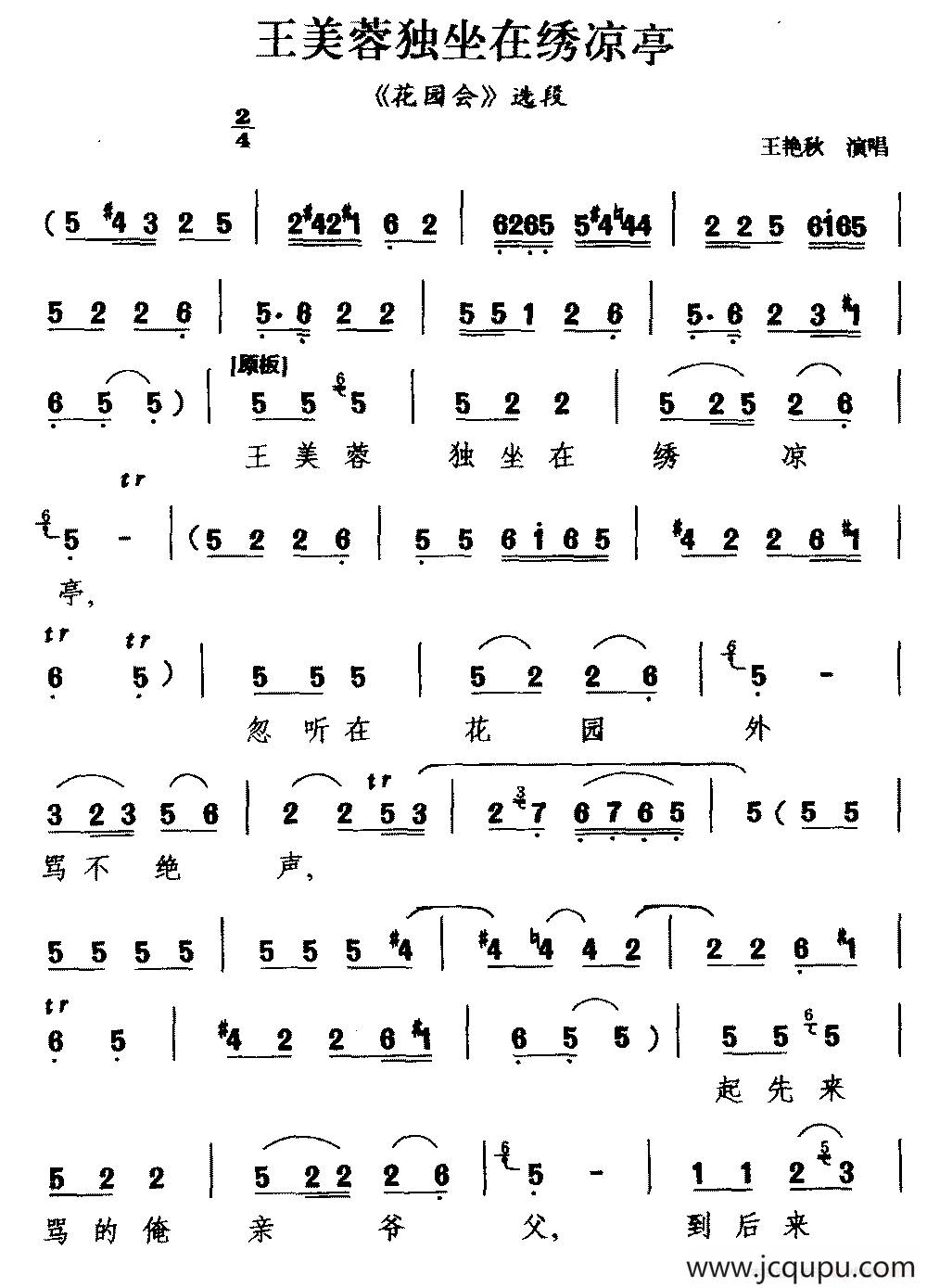 [茂腔]王美蓉独坐在绣凉亭（《花园会》）简谱