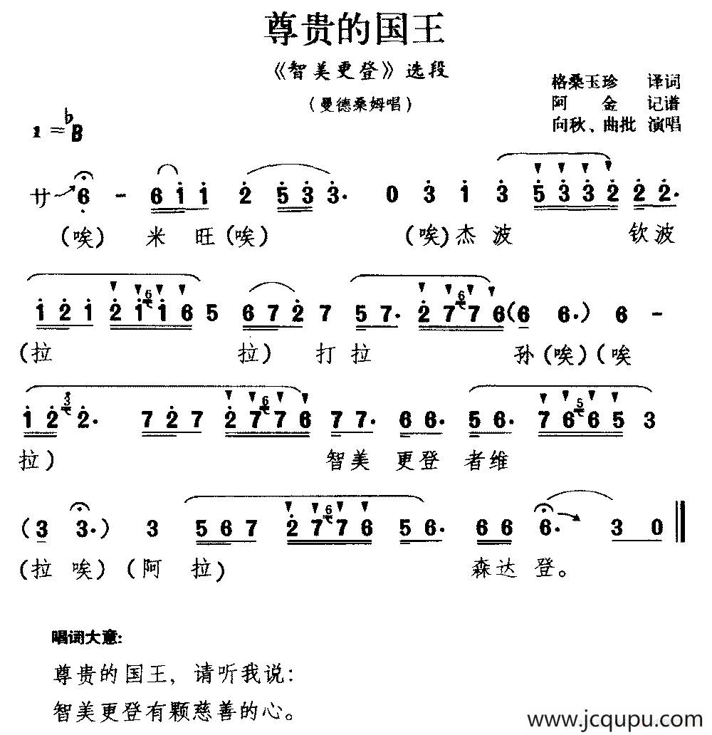 [藏戏]尊贵的国王（《智美更登》选段 曼德桑姆唱）简谱