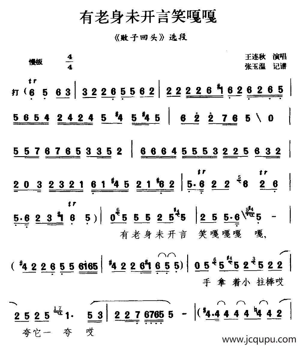 [茂腔]有老身未开言笑嘎嘎（《败子回头》选段）简谱