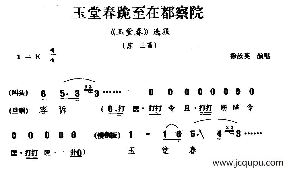 [婺剧]玉堂春跪至在都察院（《玉春堂》选段 苏三唱）简谱