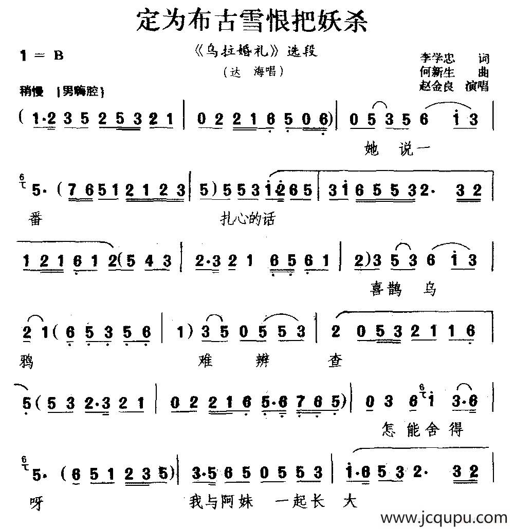 [吉剧]定为布古雪恨把妖杀（《乌拉婚礼》选段 达海唱）简谱