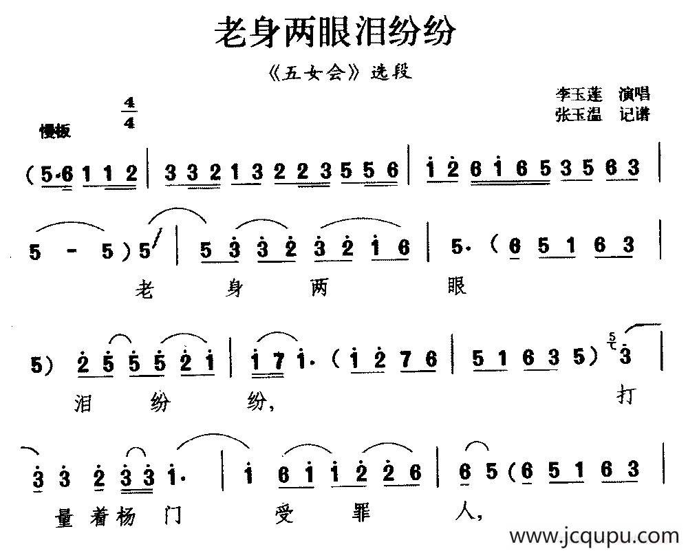 [柳腔]老身两眼泪纷纷（《五女会》选段）简谱
