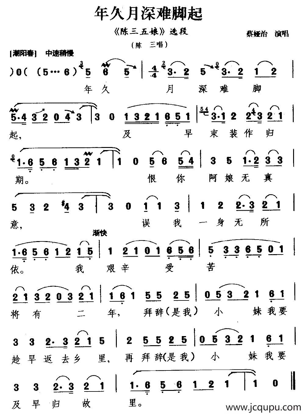 [梨园戏]年久月深难脚起（《陈三五娘》选段 陈三唱）简谱