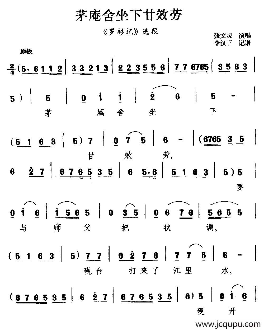 [柳腔]茅阉舍坐下甘效劳（《罗衫记》选段）简谱