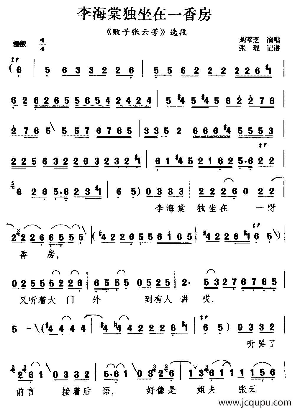 [茂腔]李海棠独坐在一香房（《败子张云芳》选段 ）简谱