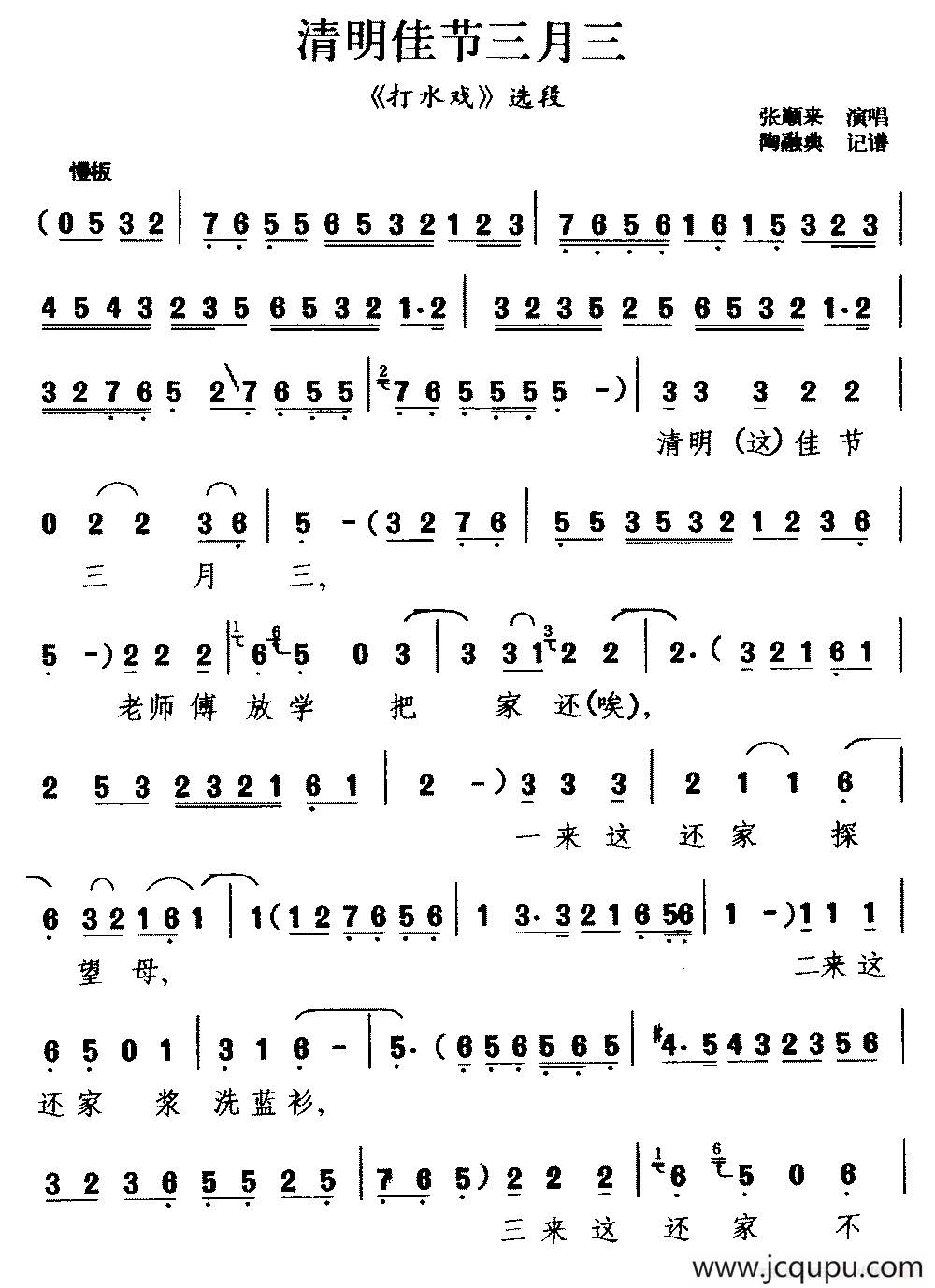 [茂腔]清明佳节三月三（《打水戏》选段）简谱