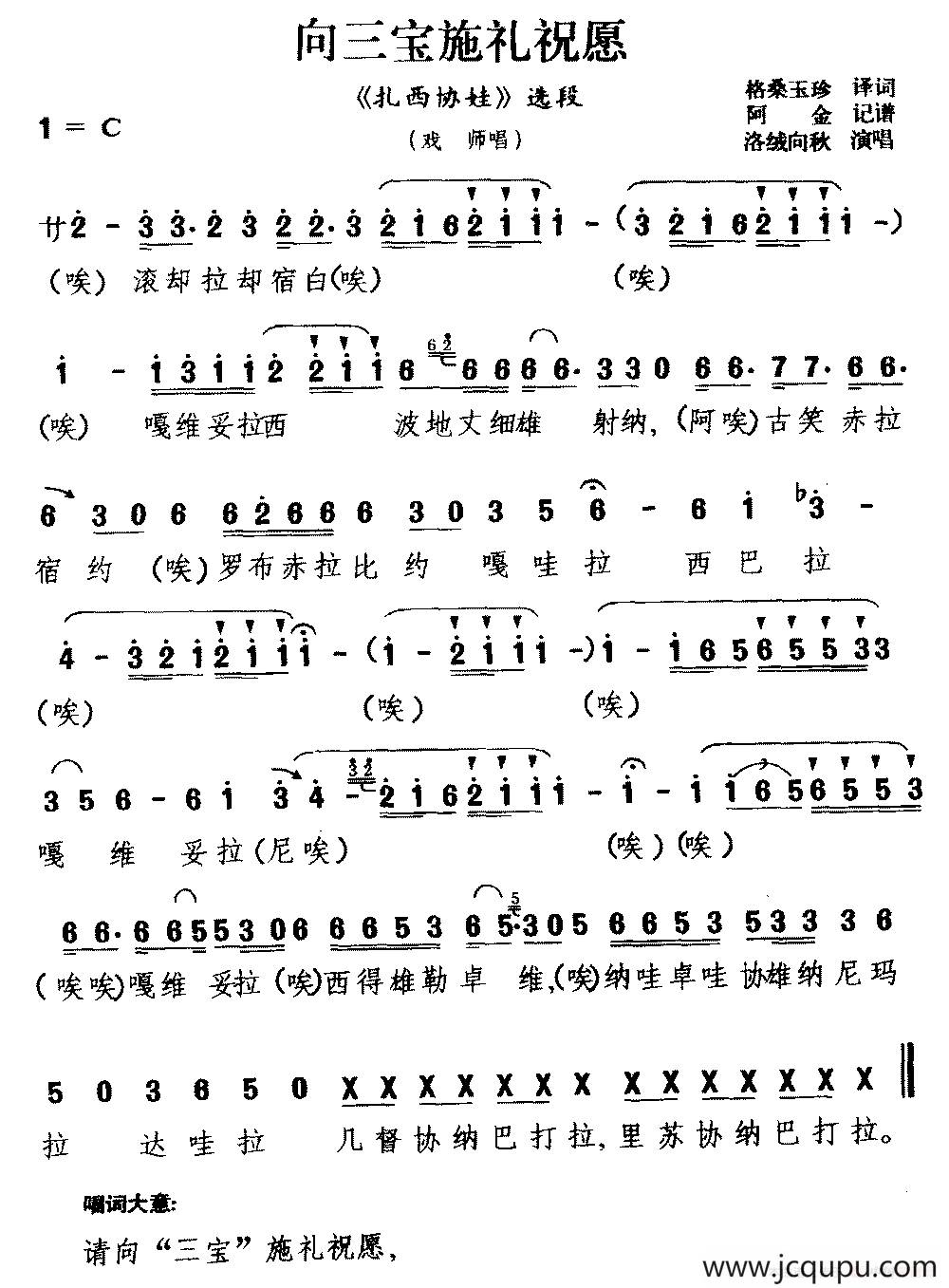 [藏戏]向三宝施礼祝愿（《扎西协娃》选段 戏师唱）简谱