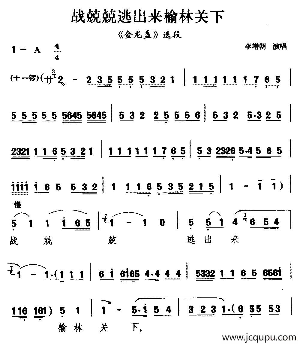 [二夹弦]战兢兢逃出来榆林关下（《金龙盏》选段 ）简谱