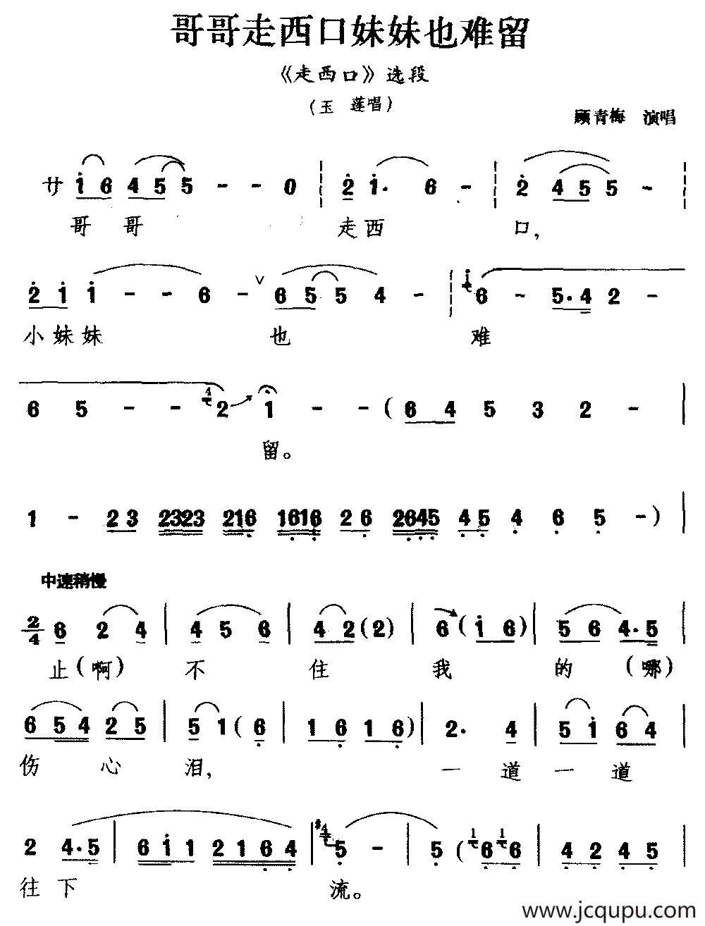 [二人台]哥哥走西口妹妹也难留（《走西口》选段 玉莲唱）简谱