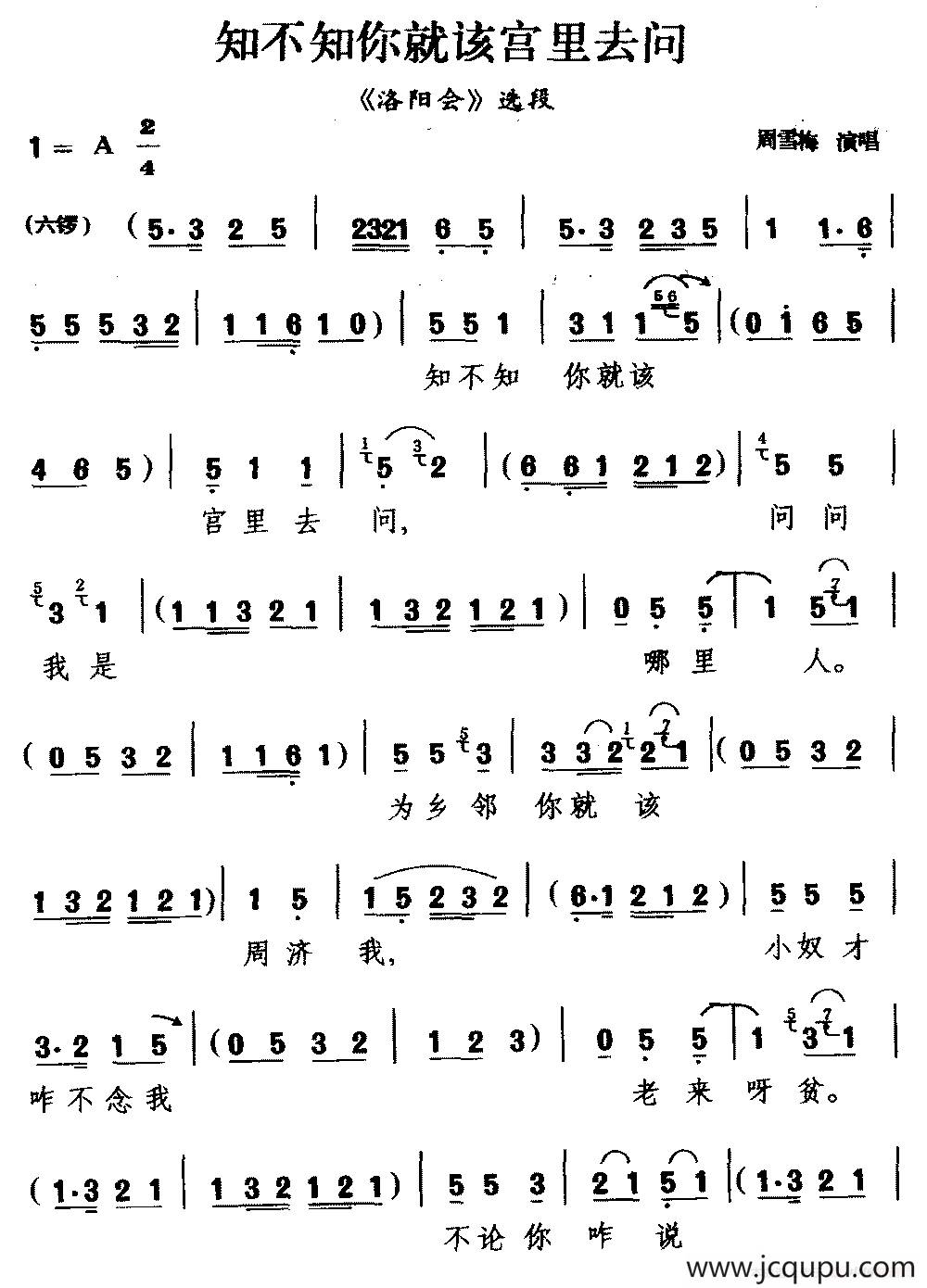 [二夹弦]知不知你就该宫里去问（《洛阳会》选段 ）简谱