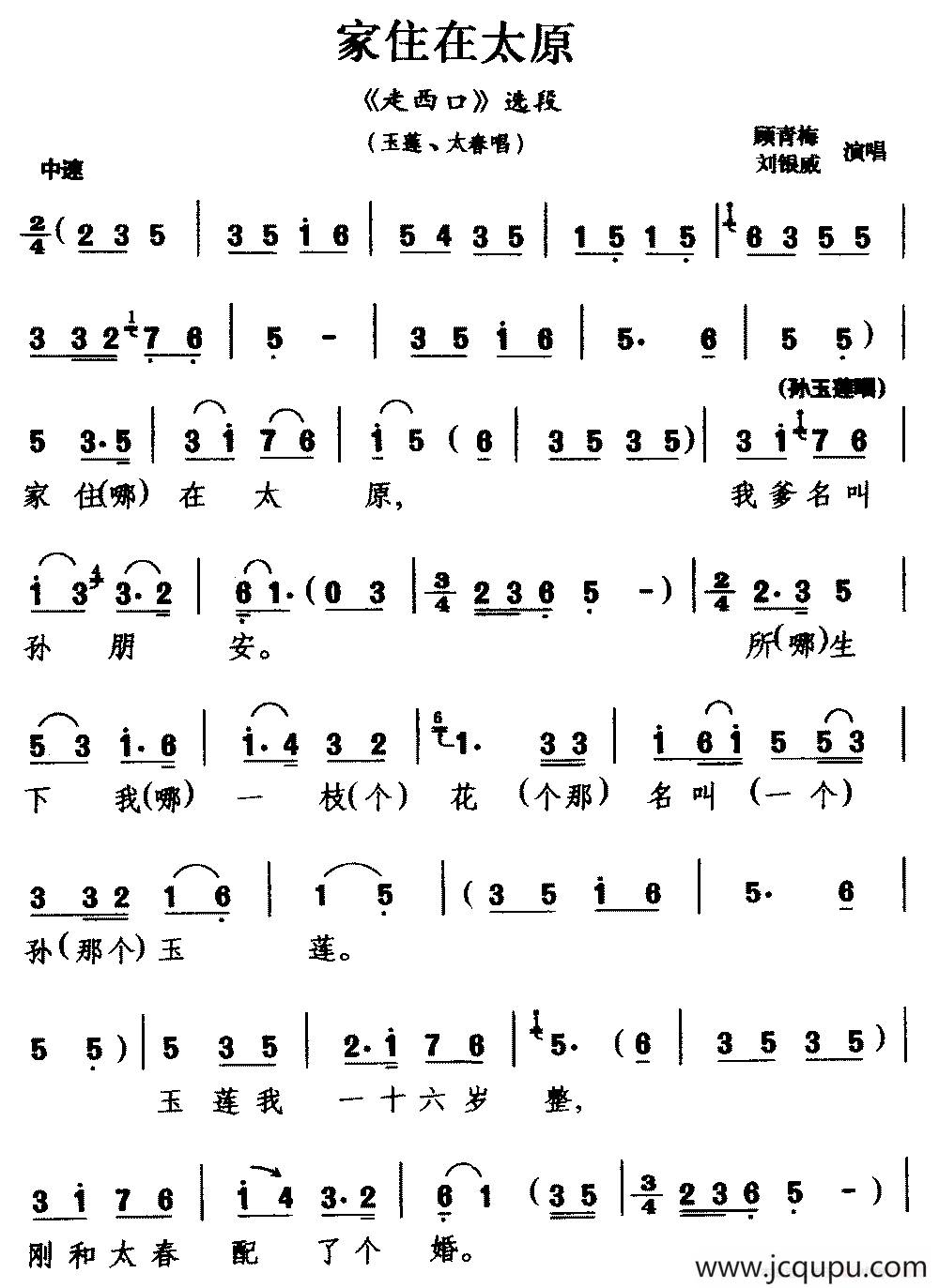 [二人台]家住在太原（《走西口》选段 玉莲 太春唱）简谱