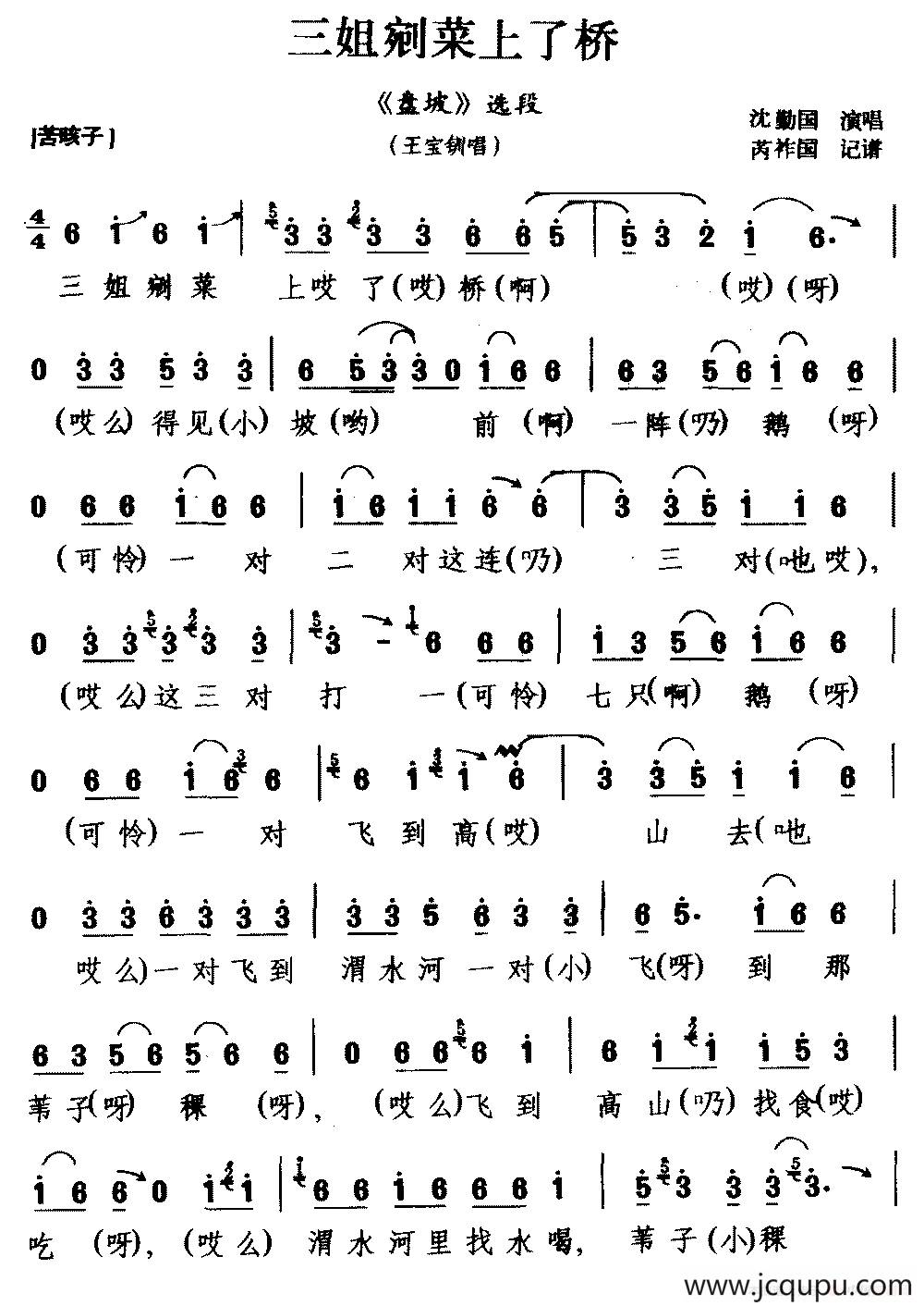 [咳子戏]三姐剜菜上了桥（《盘坡》选段 王宝钏唱）简谱