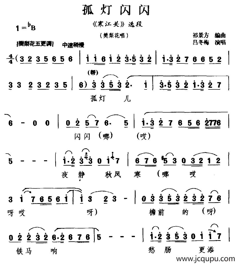 [龙江剧]孤灯闪闪（《寒江关》选段 樊梨花唱）简谱