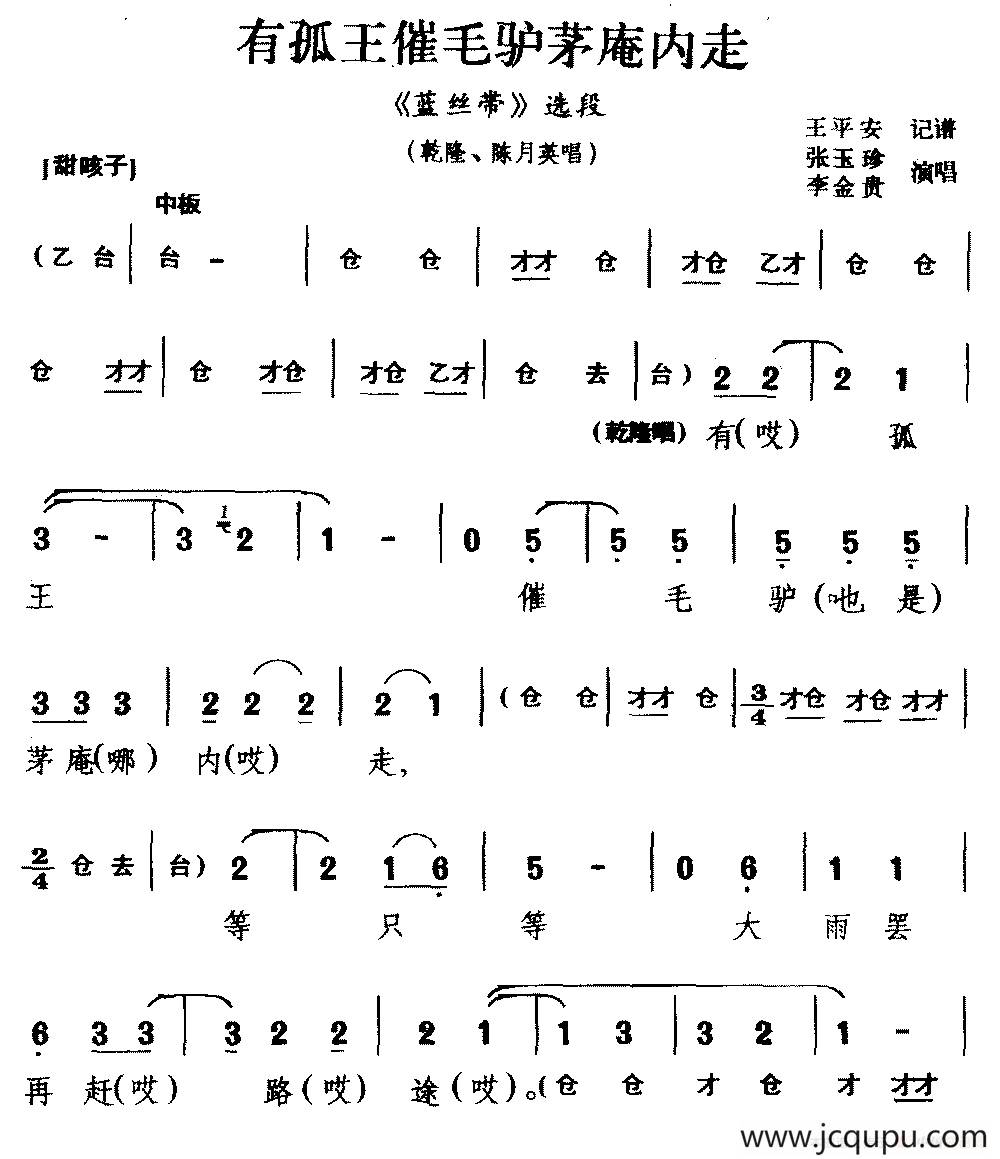 [咳子戏]有孤王催毛驴茅庵内走（《蓝丝带》选段 乾隆 陈月英选段）简谱