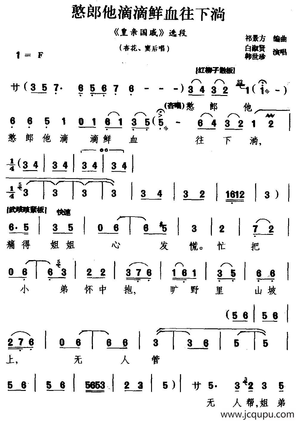 [龙江剧]憨郎他滴滴鲜血往下淌（《皇亲国戚》选段 杏花 窦后唱）简谱