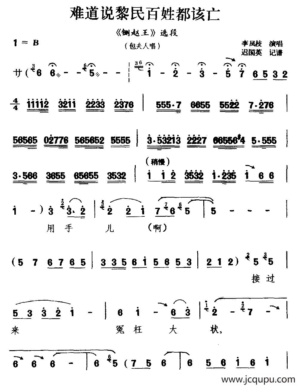 [太平调]难道说黎民百姓都该亡（《铡赵王》选段 包夫人唱）简谱