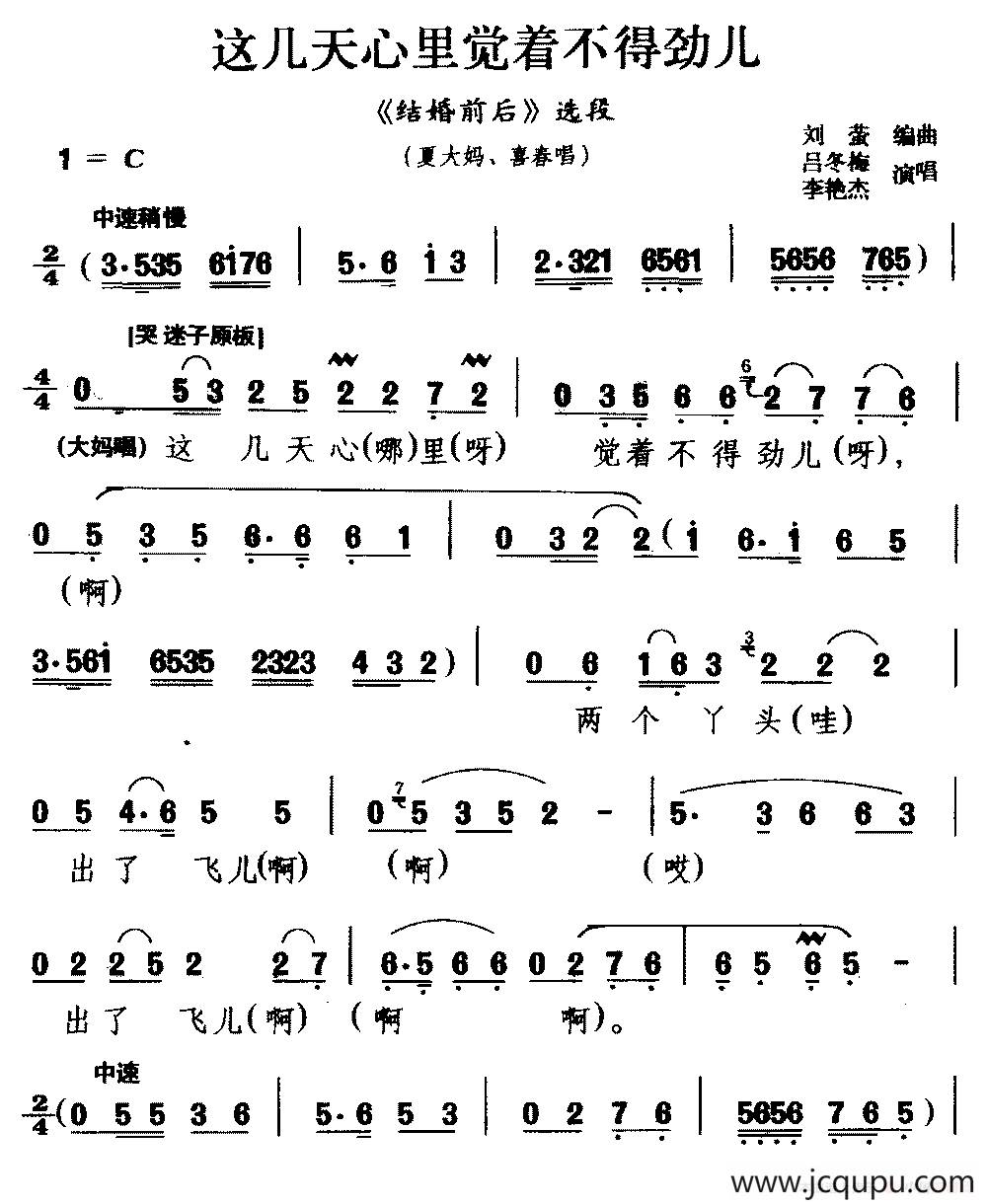 [龙江剧]这几天心里觉着不得劲儿（《结婚前后》选段 吴大妈 喜春唱）简谱