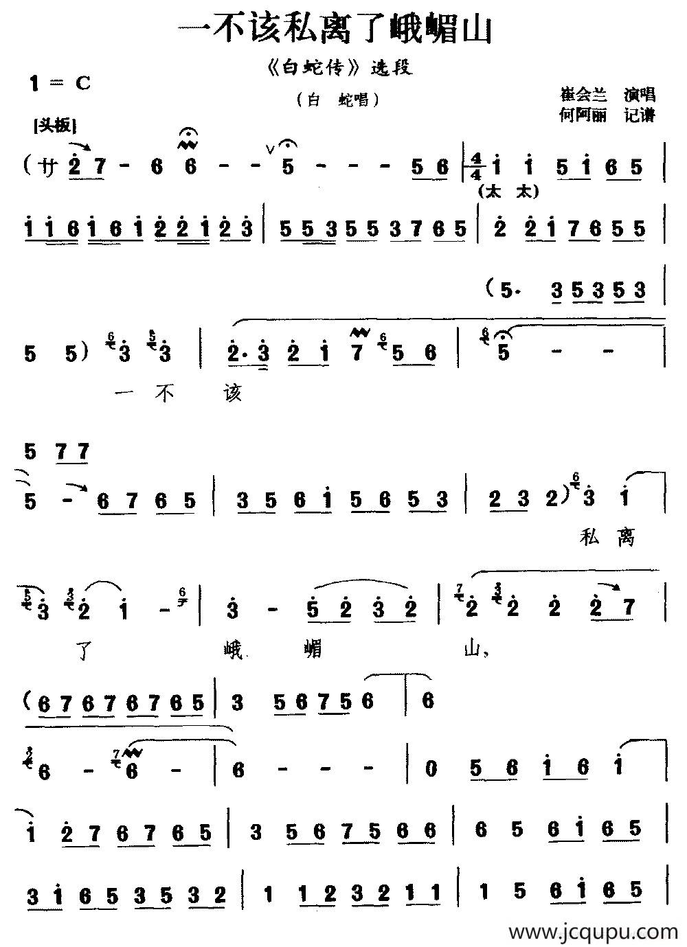 [太平调]一不该私离了峨嵋山（《白蛇传》选段 白蛇唱）简谱