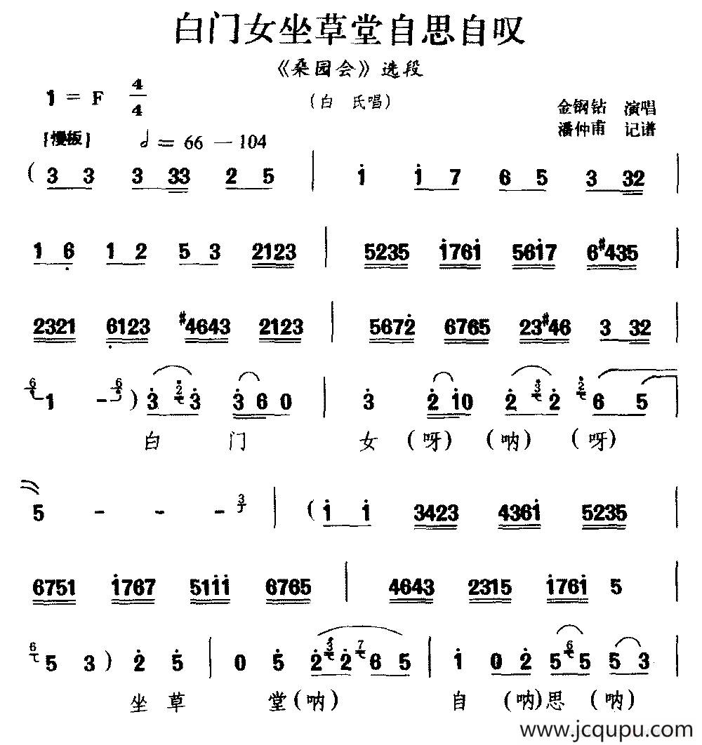 [河北梆子]白门女坐草堂自思自叹（《桑园会》选段 白氏唱）简谱