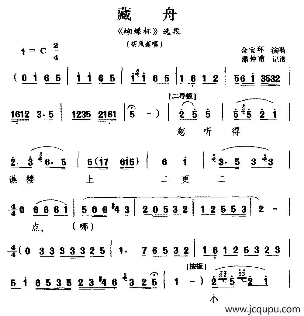 [河北梆子]藏舟（《蝴蝶杯》选段 胡凤莲唱）简谱