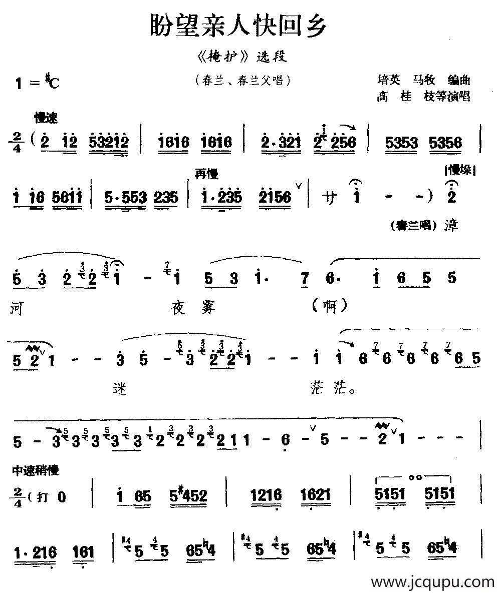 [河南曲剧]盼望亲人快回乡（《掩护》选段 春兰、春兰父唱）简谱