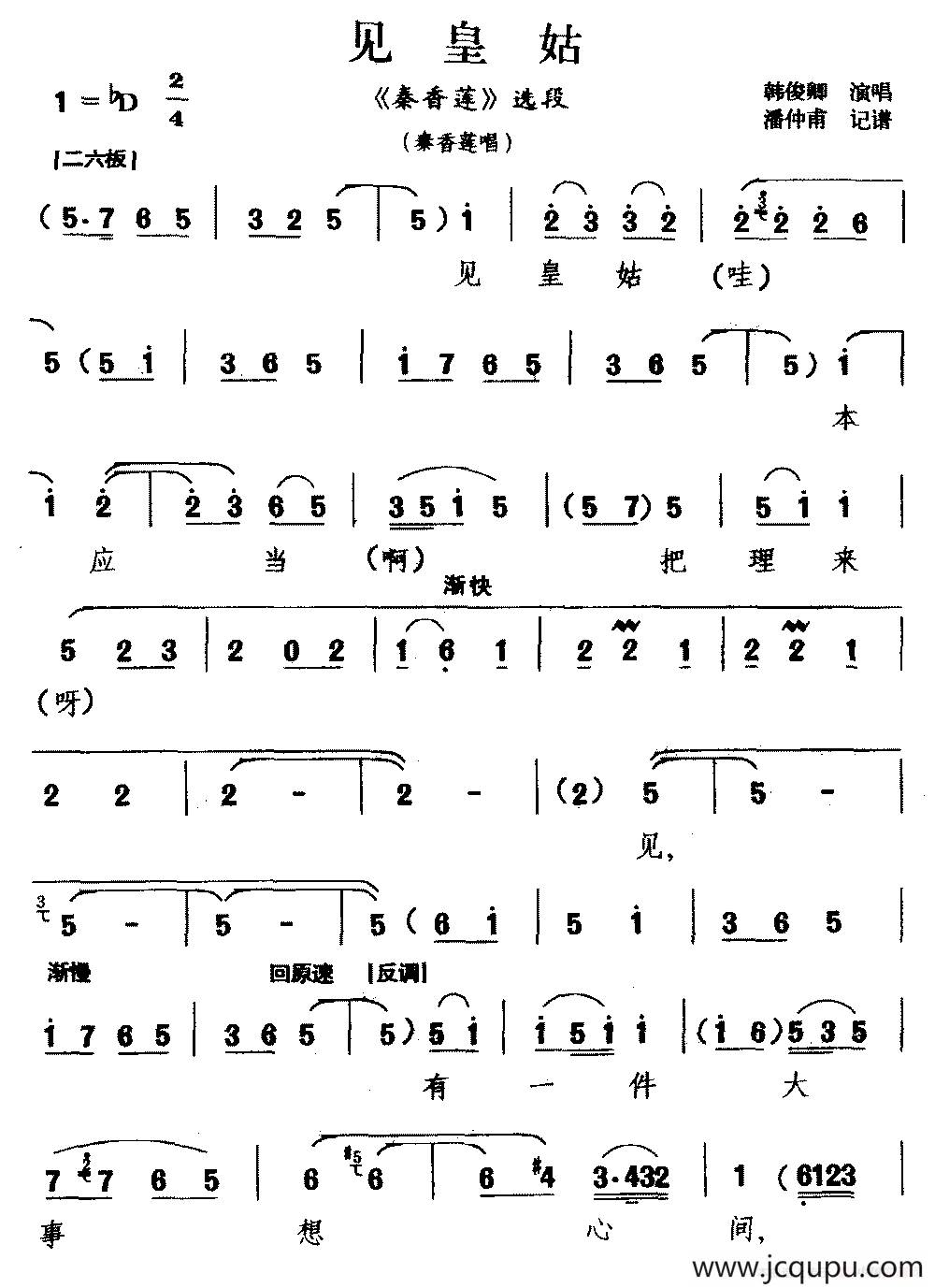 [河北梆子]见皇姑（《秦香莲》选段 秦香莲唱）简谱