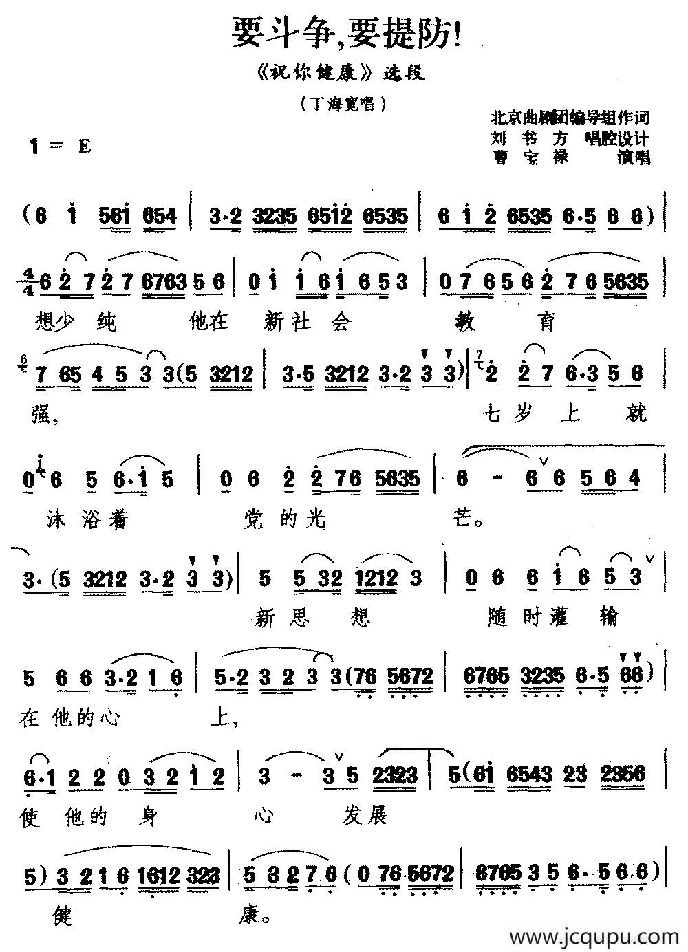 [北京曲剧]要斗争，要提防（《祝你健康》选段 丁海宽唱）简谱