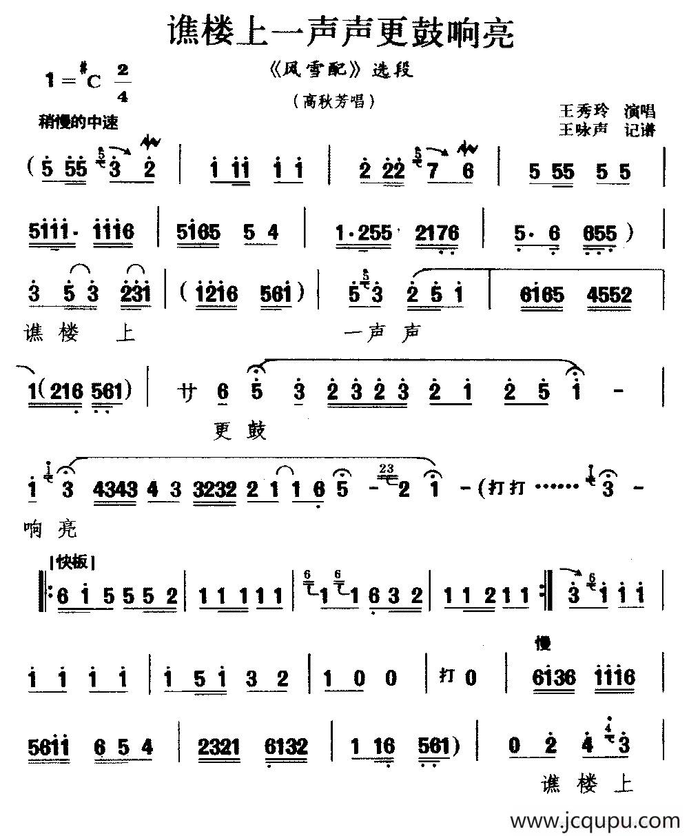 [河南曲剧]谯楼上一声声更鼓响亮（《风雪配》选段 高秋芳唱）简谱